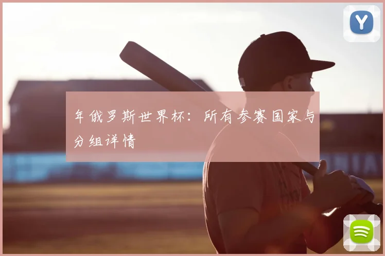 年俄罗斯世界杯:所有参赛国家与分组详情