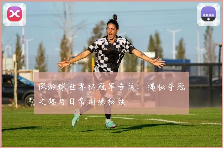 保龄球世界杯冠军专访:揭秘夺冠之路与日常训练秘诀