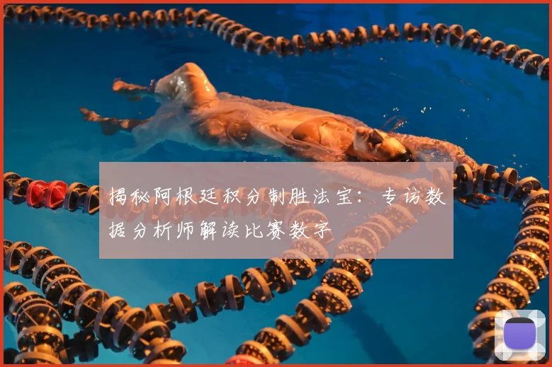 揭秘阿根廷积分制胜法宝：专访数据分析师解读比赛数字