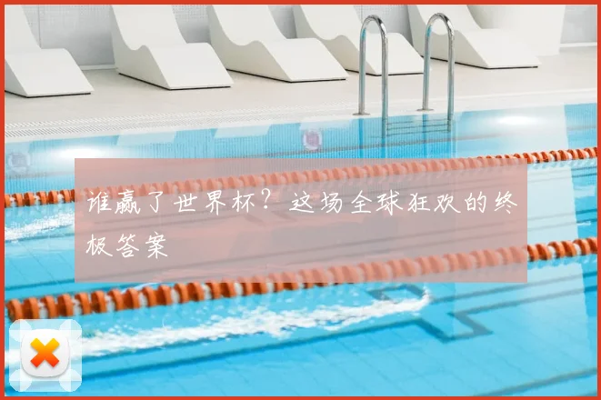 谁赢了世界杯？这场全球狂欢的终极答案