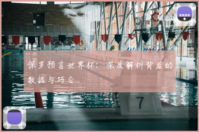 保罗预言世界杯:深度解析背后的数据与巧合