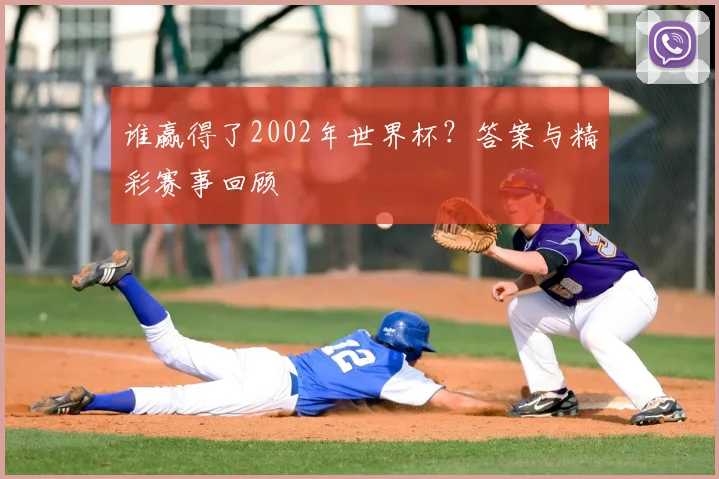 谁赢得了2002年世界杯？答案与精彩赛事回顾