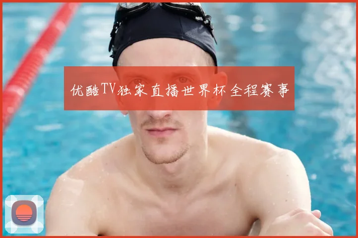 优酷TV独家直播世界杯全程赛事