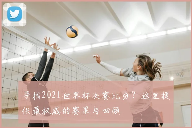 寻找2021世界杯决赛比分?这里提供最权威的赛果与回顾