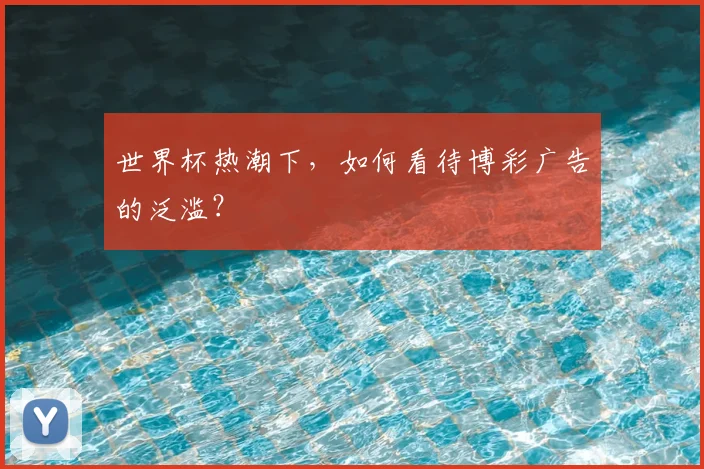 世界杯热潮下，如何看待博彩广告的泛滥？
