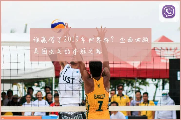 谁赢得了2019年世界杯？全面回顾美国女足的夺冠之路