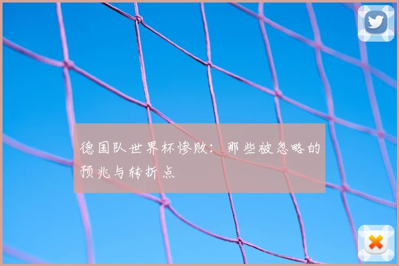 德国队世界杯惨败：那些被忽略的预兆与转折点