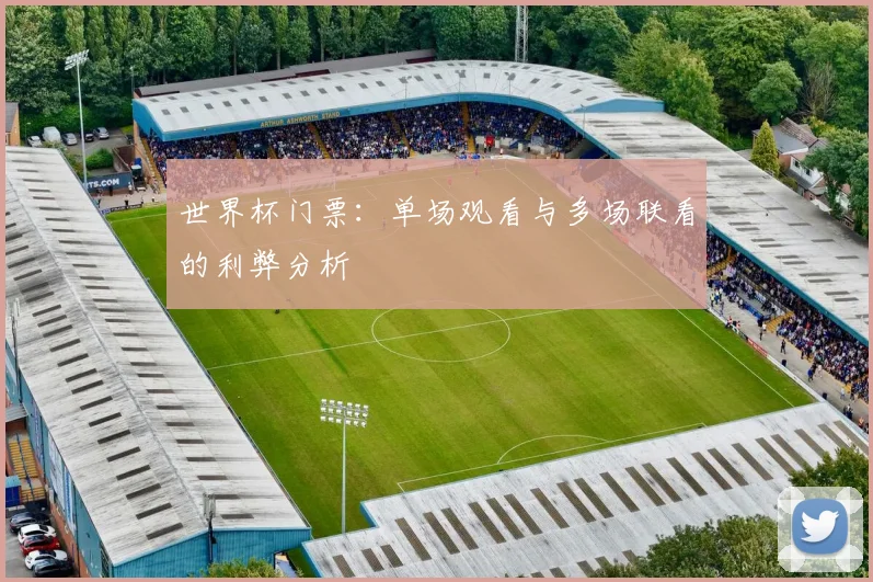 世界杯门票：单场观看与多场联看的利弊分析