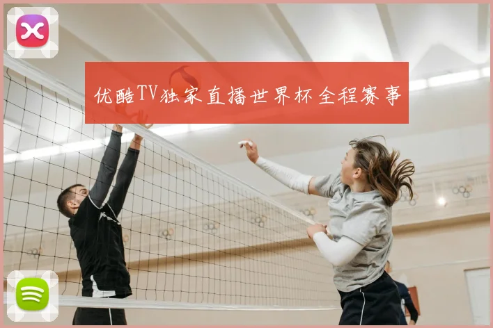 优酷TV独家直播世界杯全程赛事