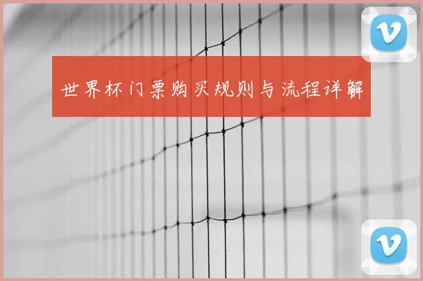 世界杯门票购买规则与流程详解