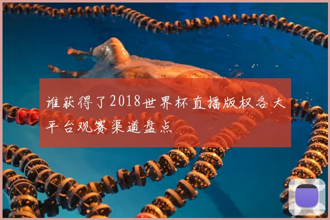 谁获得了2018世界杯直播版权各大平台观赛渠道盘点