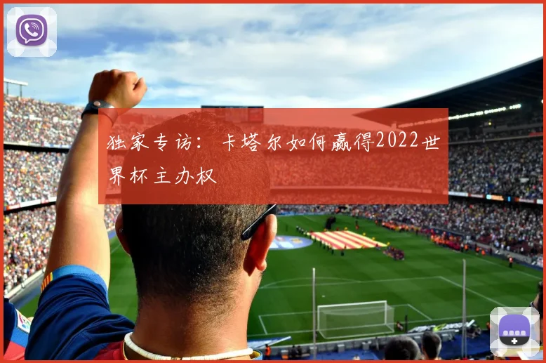 独家专访:卡塔尔如何赢得2022世界杯主办权