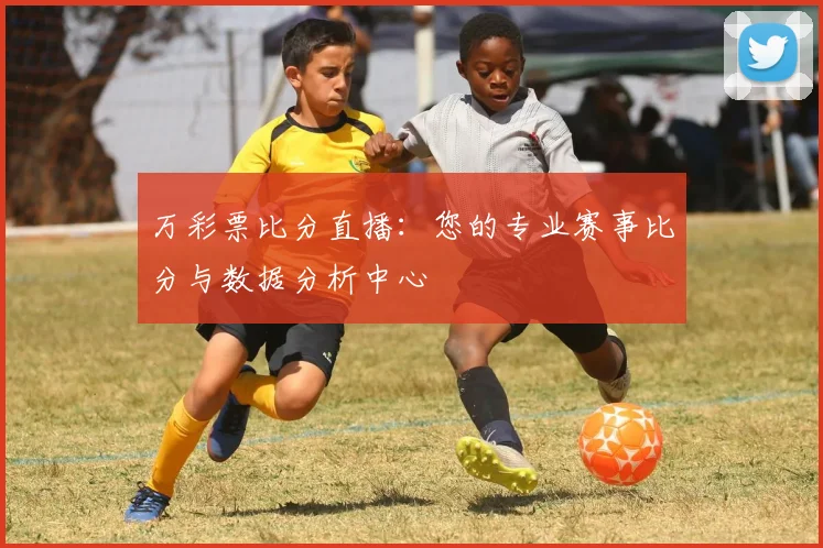 万彩票比分直播：您的专业赛事比分与数据分析中心