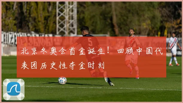 北京冬奥会首金诞生！回顾中国代表团历史性夺金时刻