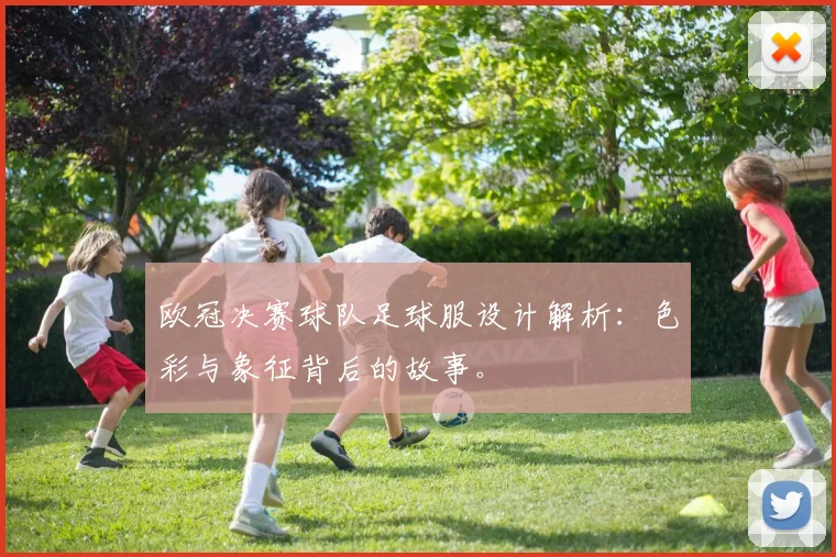 欧冠决赛球队足球服设计解析：色彩与象征背后的故事。