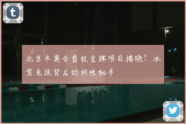 北京冬奥会首枚金牌项目揭晓！冰雪竞技背后的训练秘辛