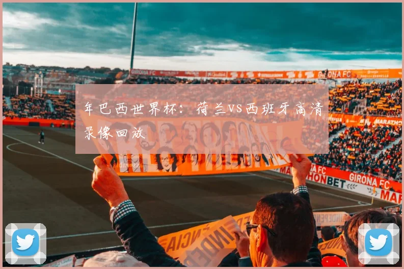 年巴西世界杯：荷兰vs西班牙高清录像回放