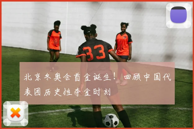 北京冬奥会首金诞生！回顾中国代表团历史性夺金时刻