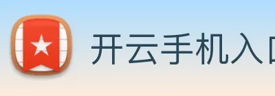 开云手机入口登录官网 Logo